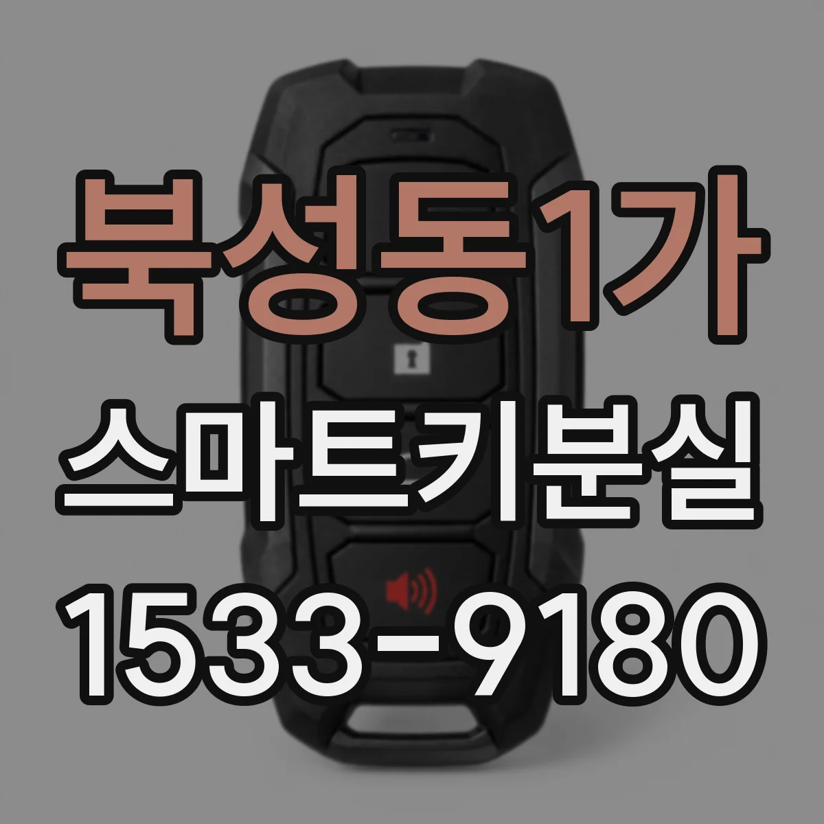 북성동1가 스마트키분실