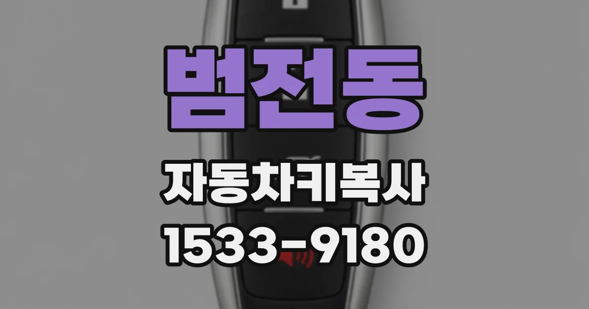 범전동 자동차키복사