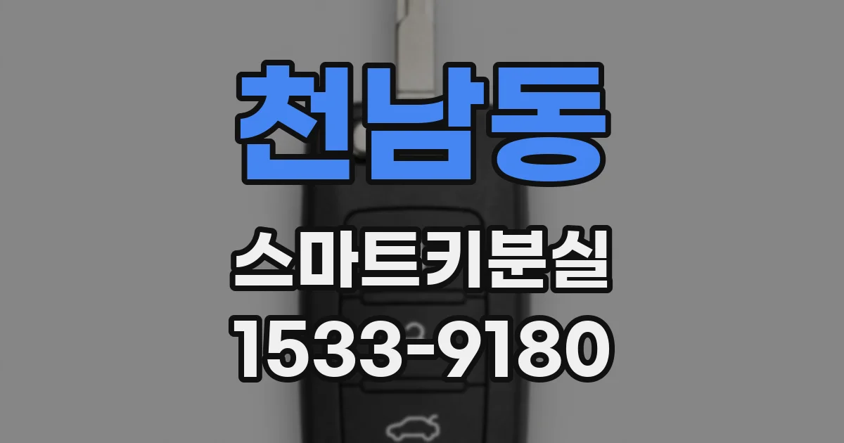 천남동 스마트키분실