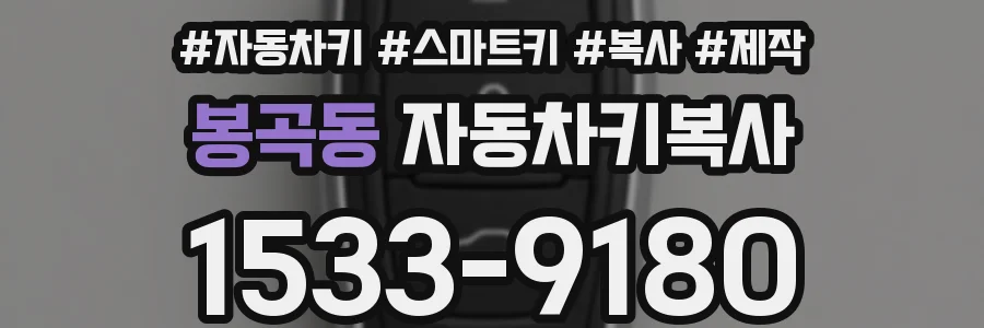 봉곡동 자동차키복사