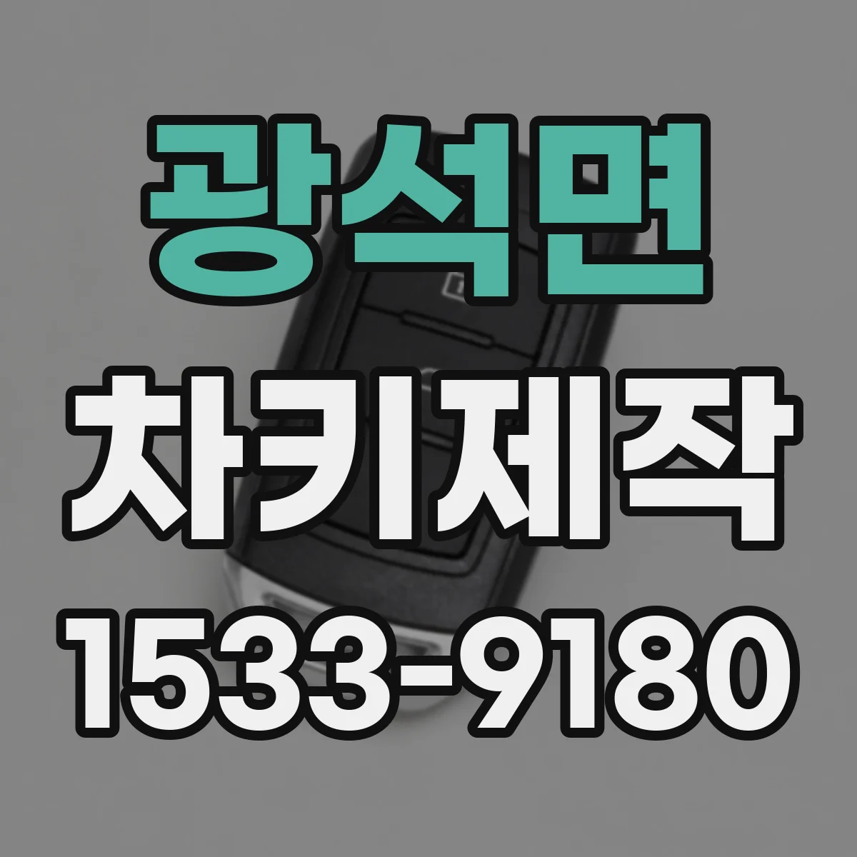 광석면 차키제작