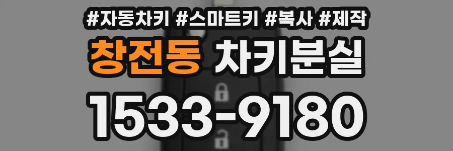 창전동 차키분실