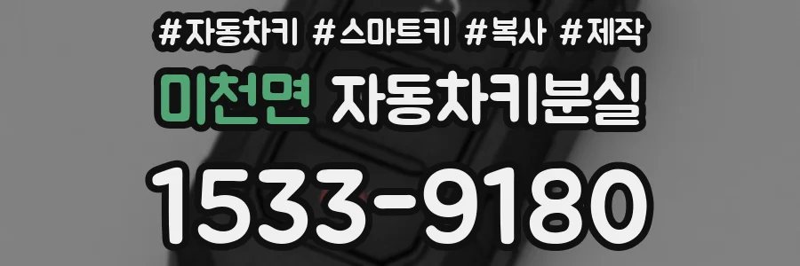 미천면 자동차키분실