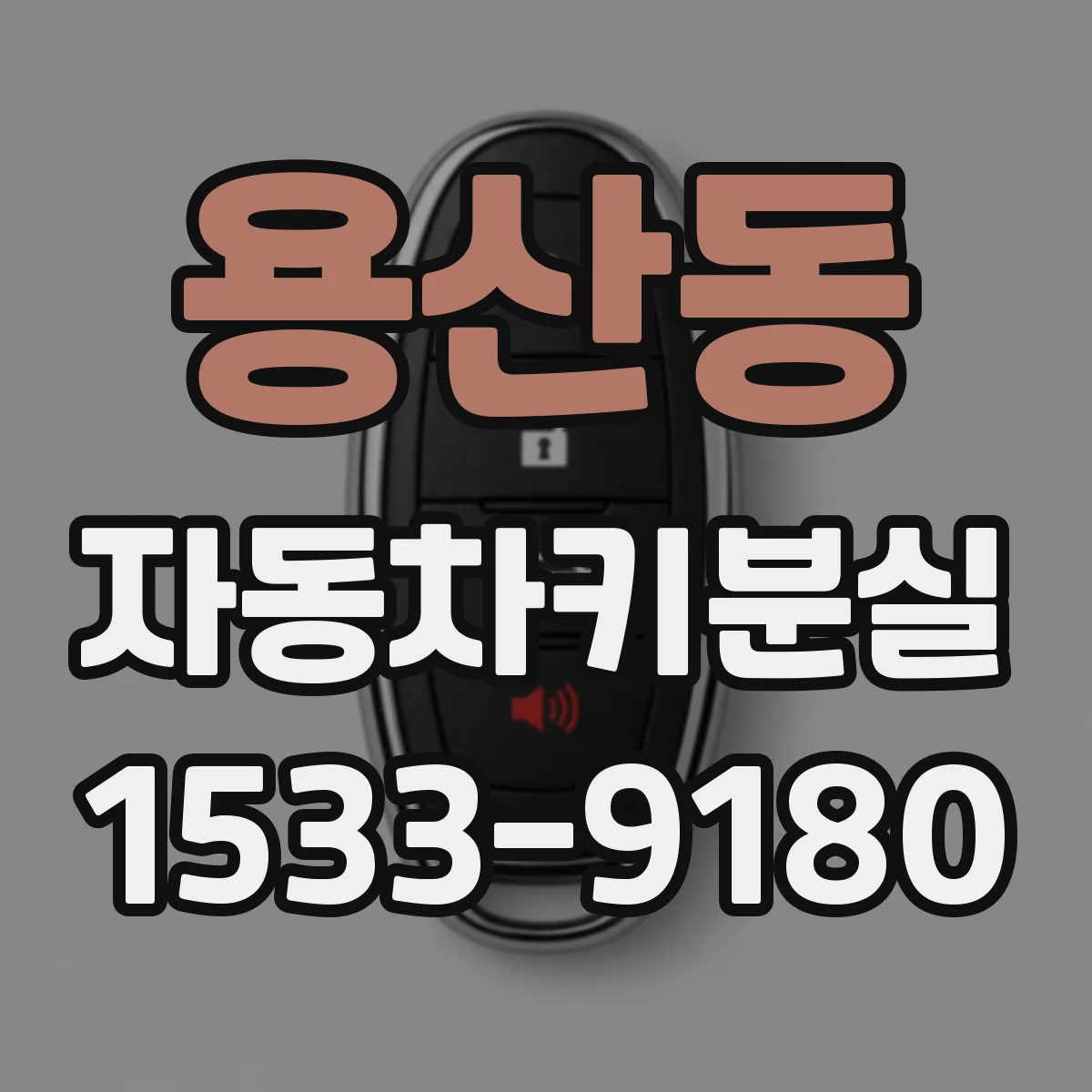 용산동 자동차키분실