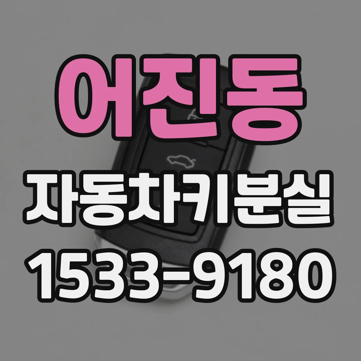 어진동 자동차키분실