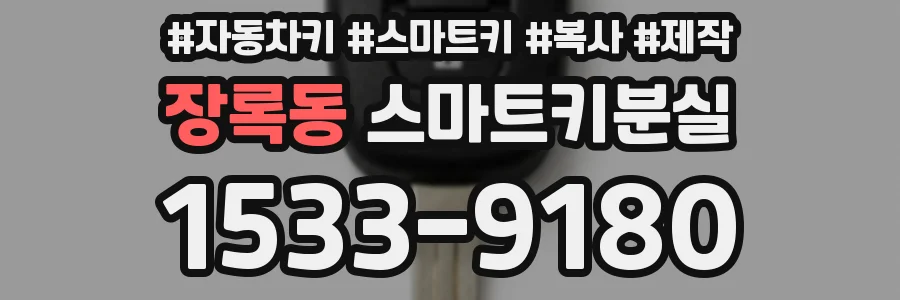 장록동 스마트키분실