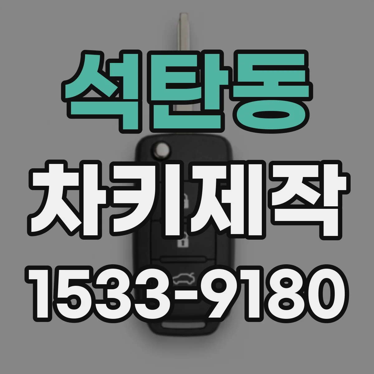 석탄동 차키제작