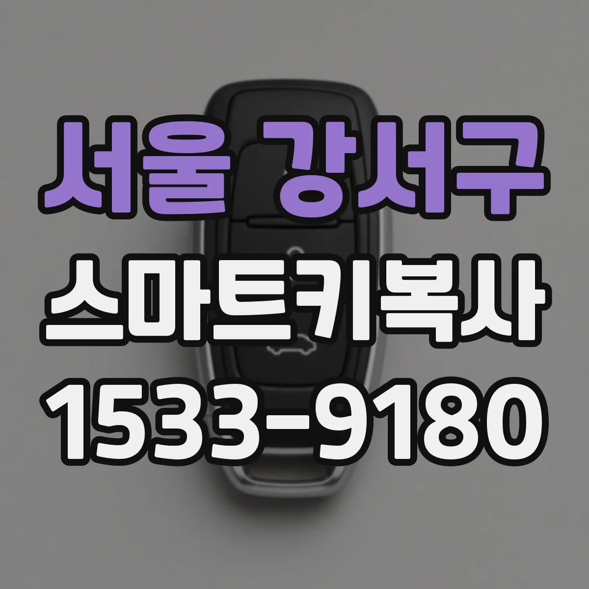 서울 강서구 스마트키복사