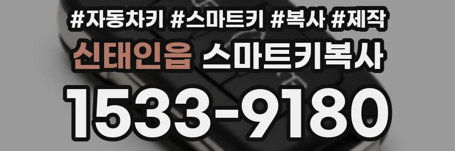 신태인읍 스마트키복사