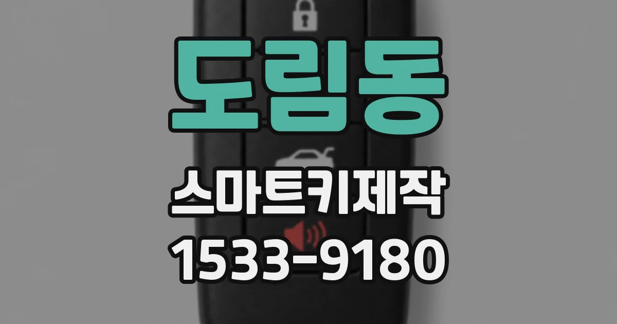 도림동 스마트키제작