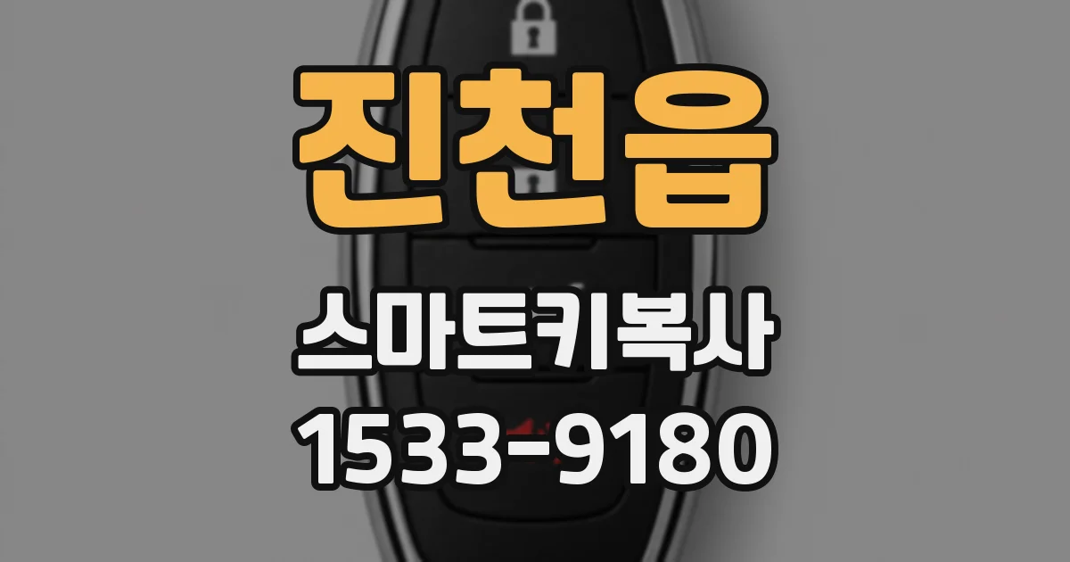 진천읍 스마트키복사