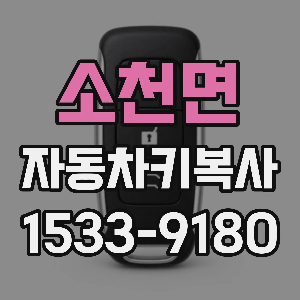소천면 자동차키복사