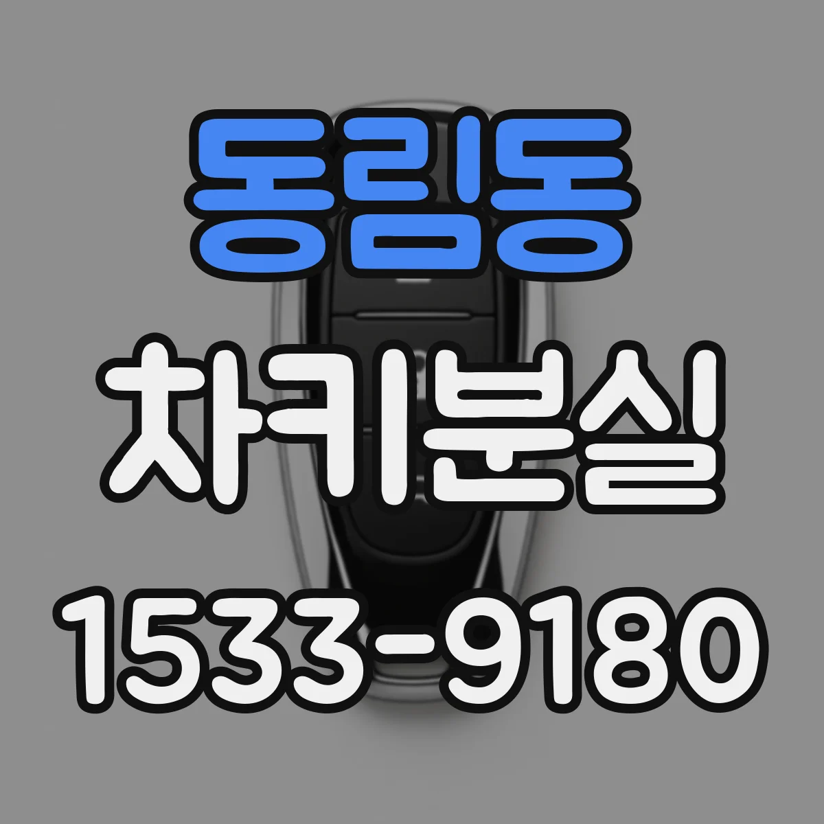 동림동 차키분실
