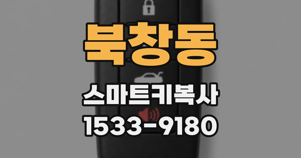 북창동 스마트키복사