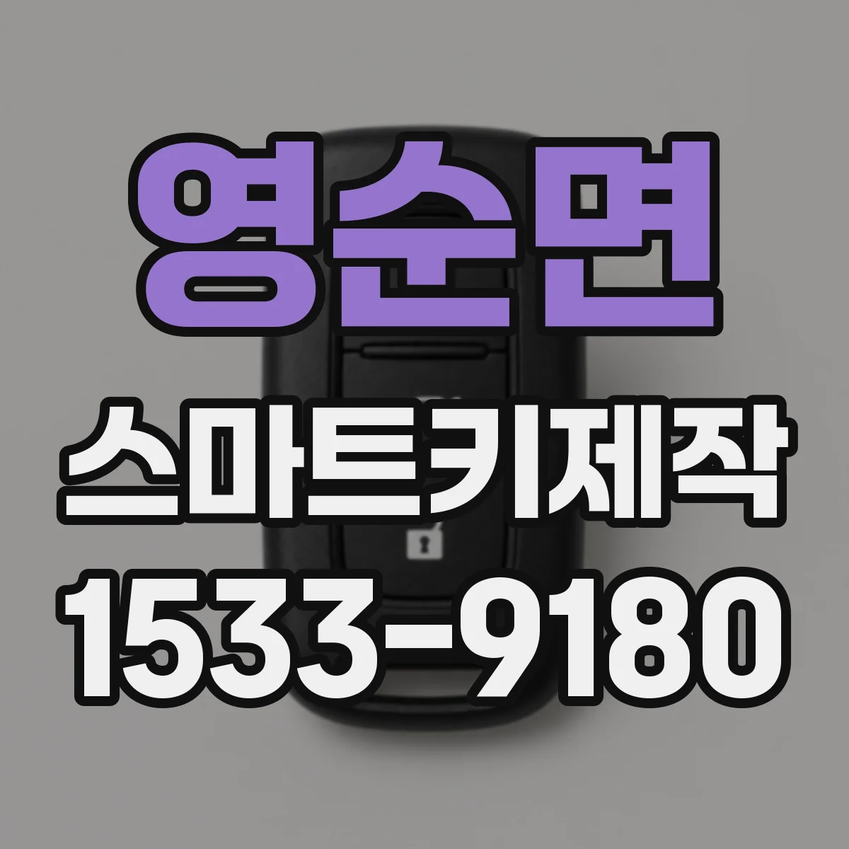 영순면 스마트키제작