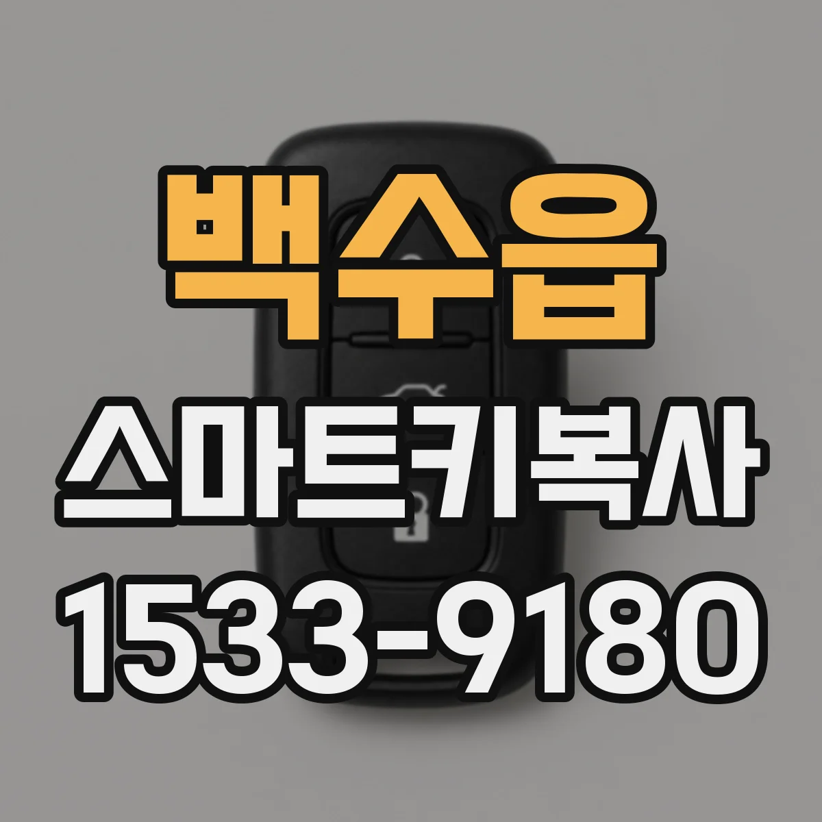 백수읍 스마트키복사