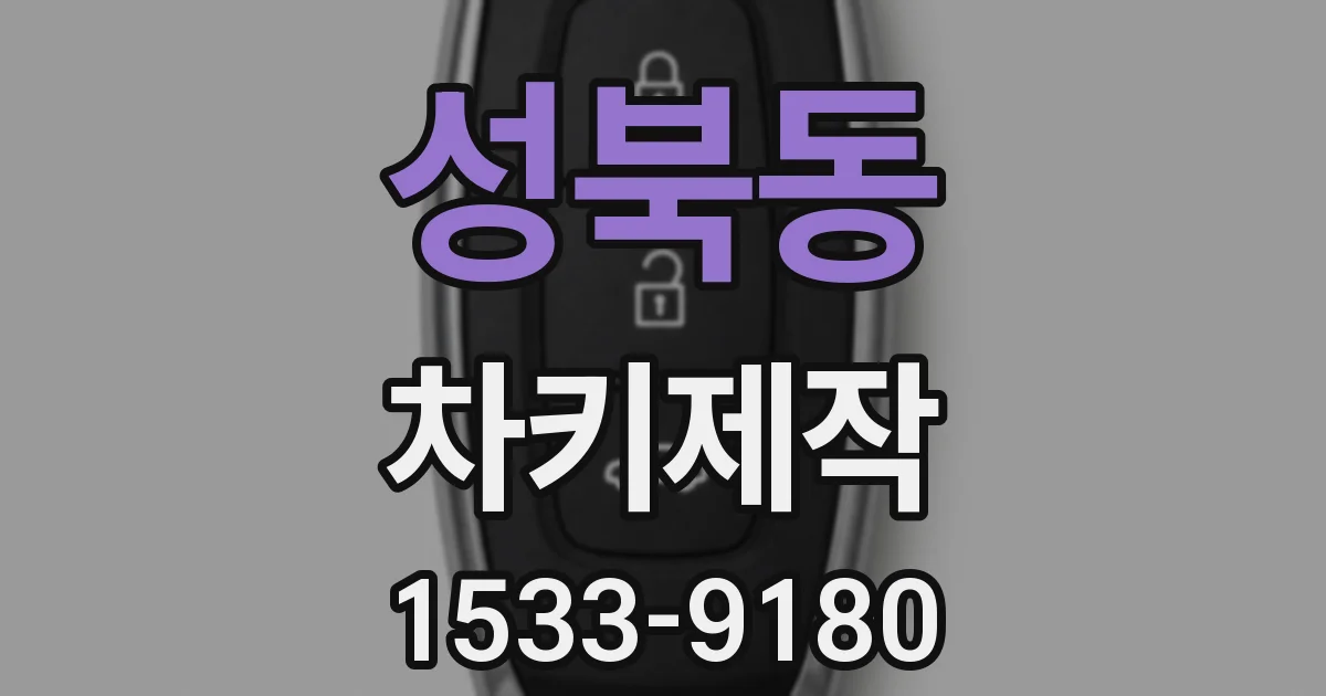 성북동 차키제작