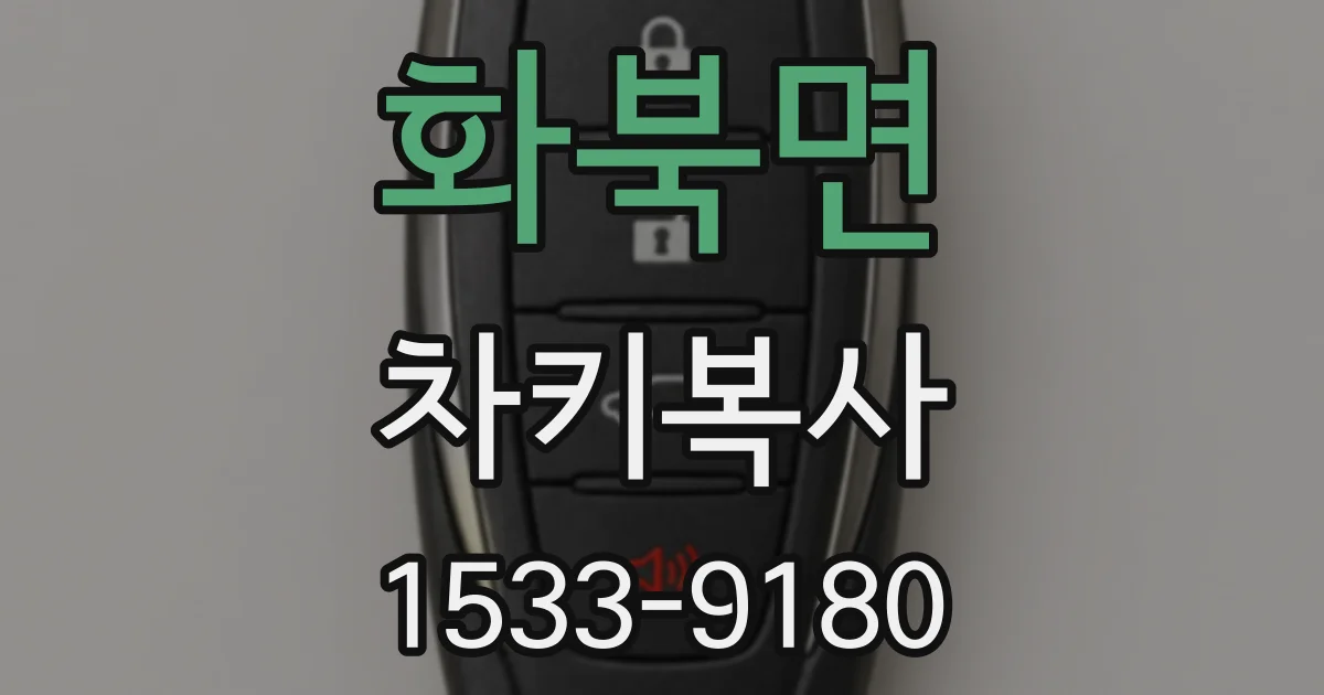 화북면 차키복사