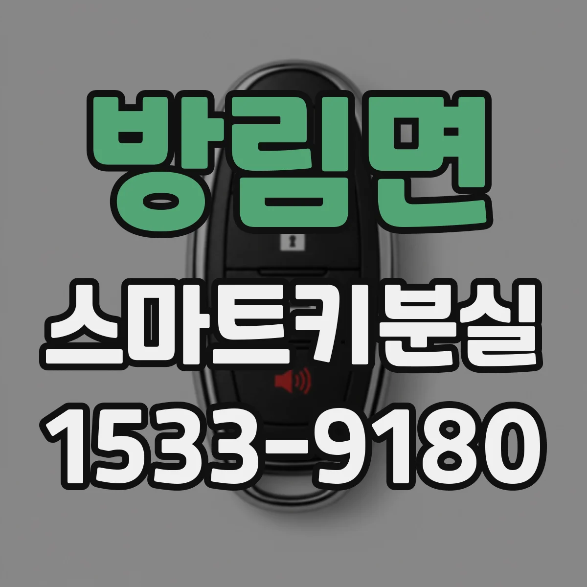 방림면 스마트키분실