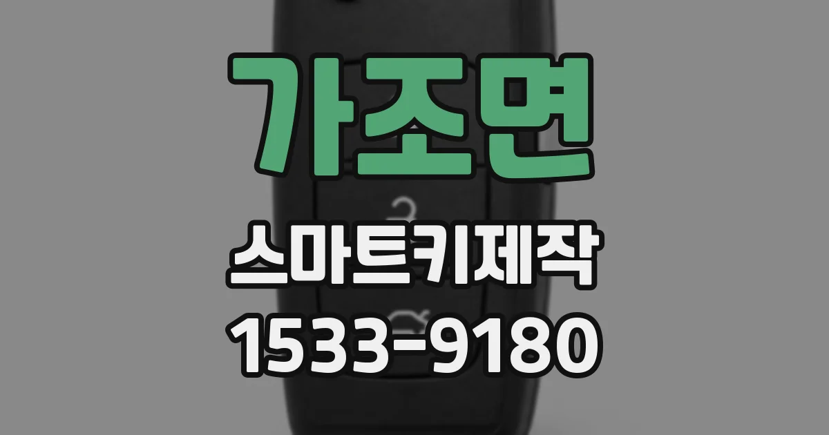 가조면 스마트키제작