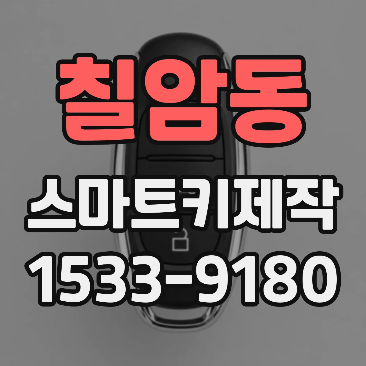 칠암동 스마트키제작