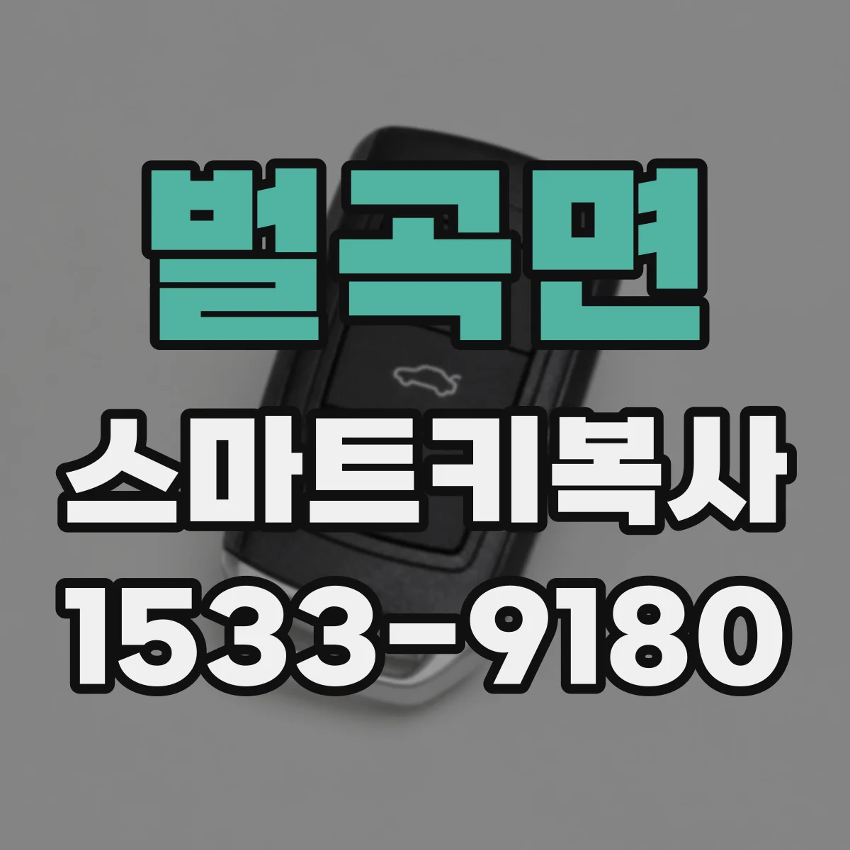 벌곡면 스마트키복사