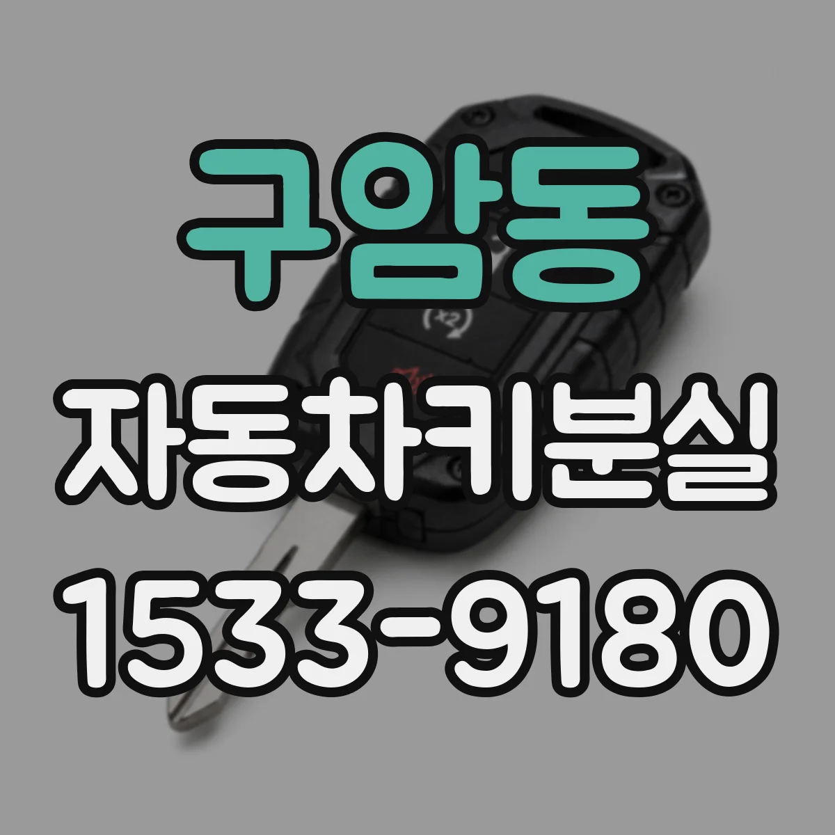 구암동 자동차키분실