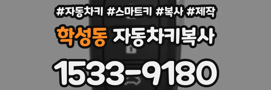 학성동 자동차키복사