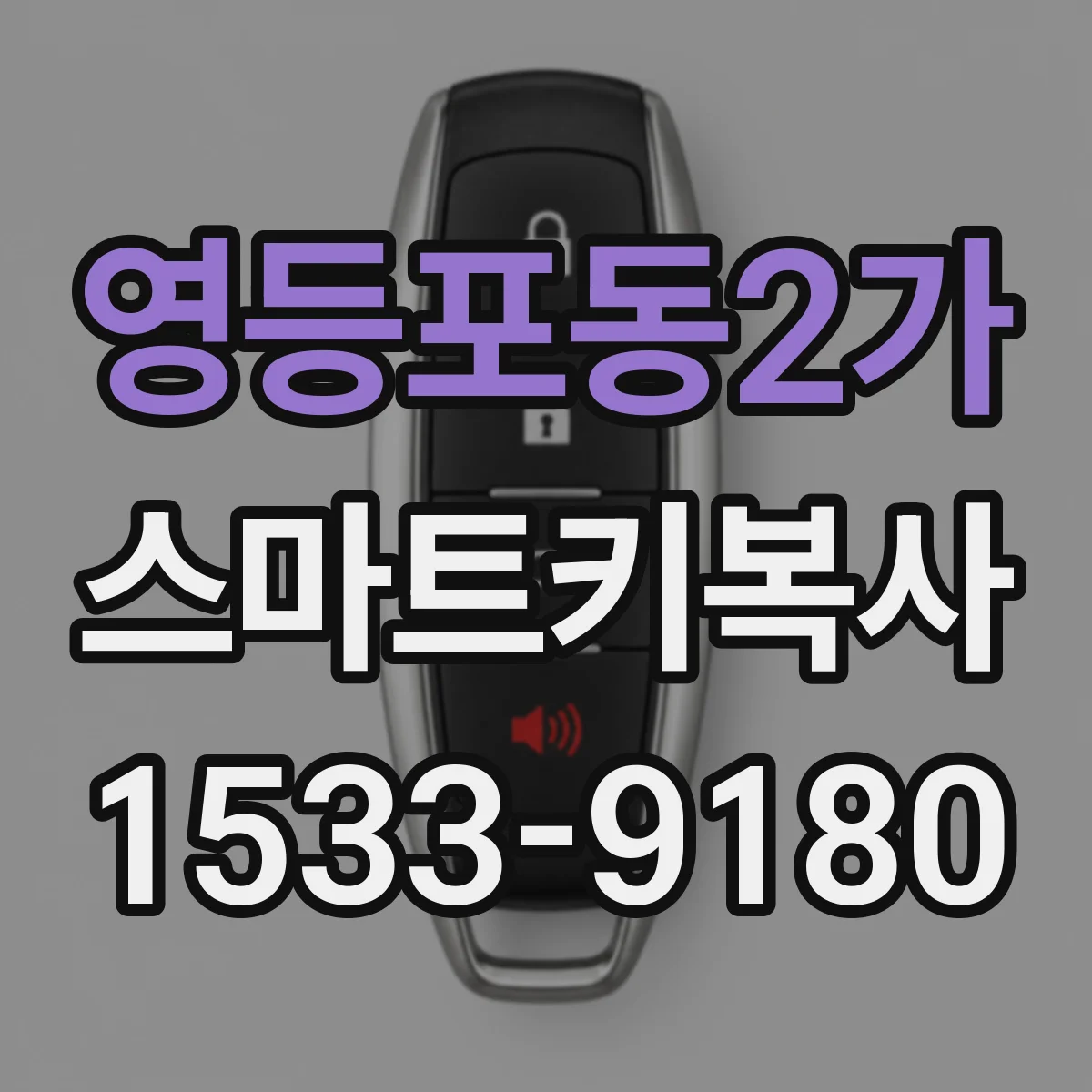 영등포동2가 스마트키복사
