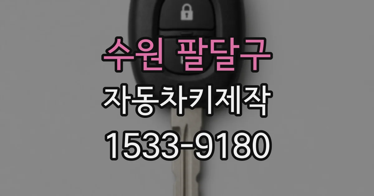 수원 팔달구 자동차키제작