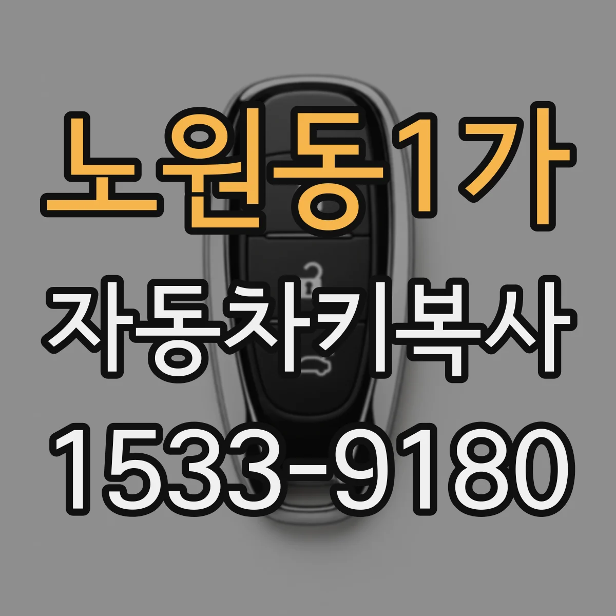 노원동1가 자동차키복사