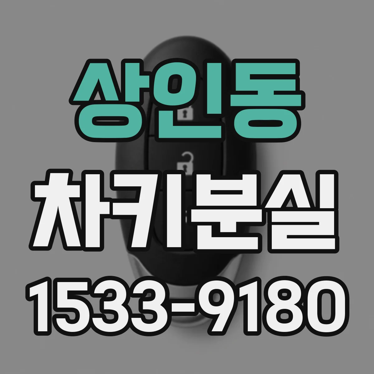 상인동 차키분실