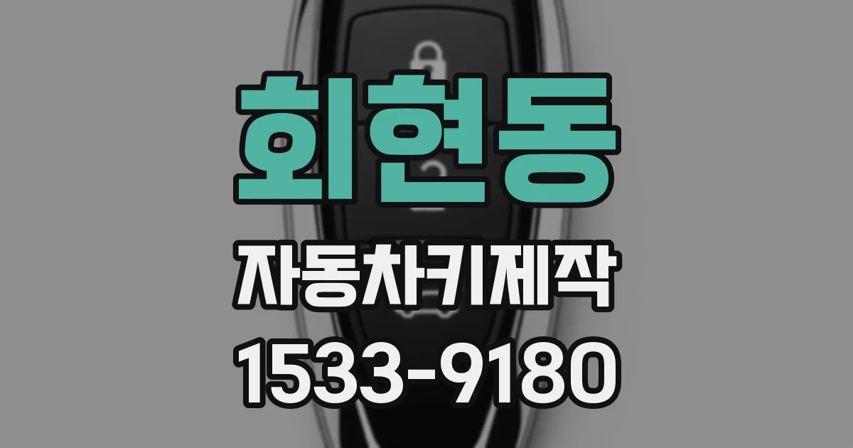 회현동 자동차키제작