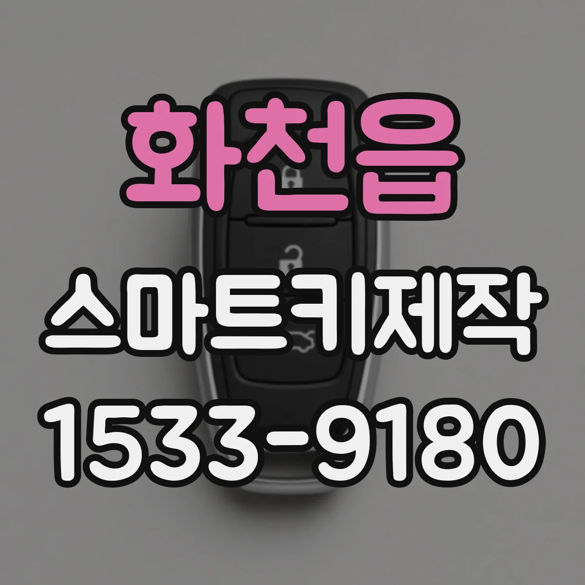화천읍 스마트키제작