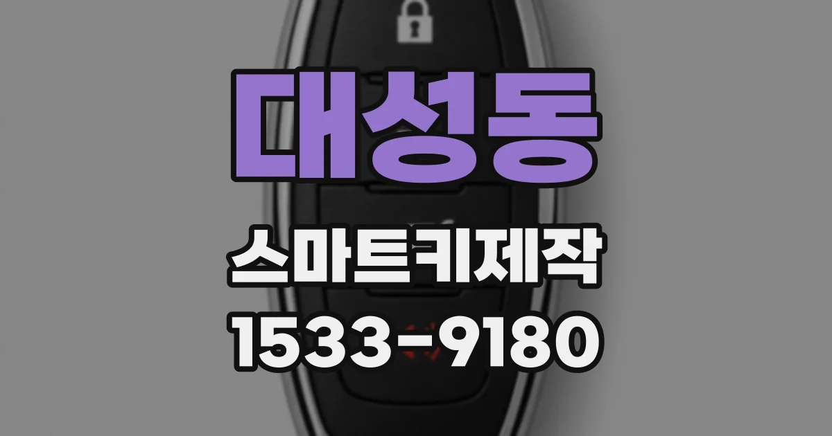 대성동 스마트키제작