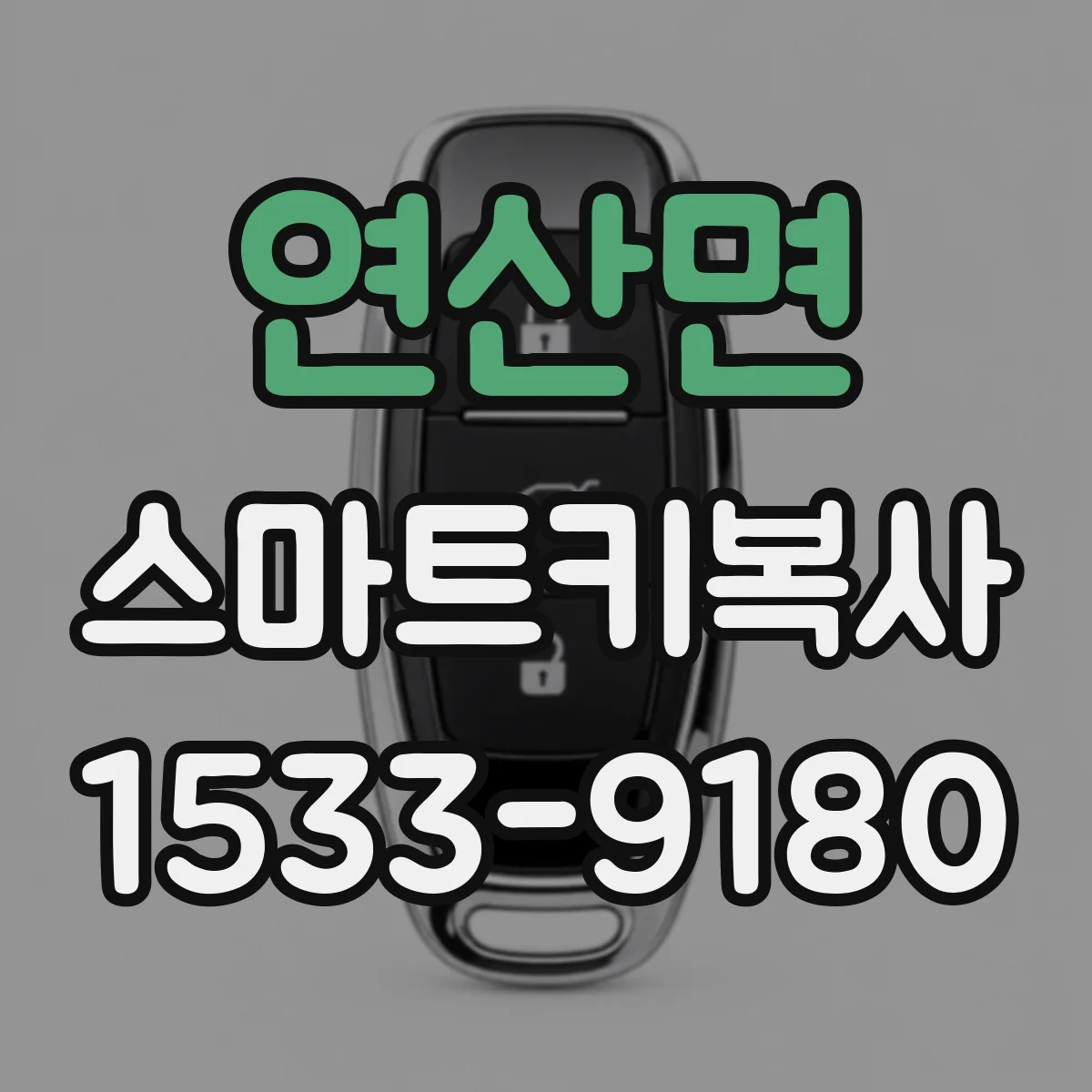 연산면 스마트키복사