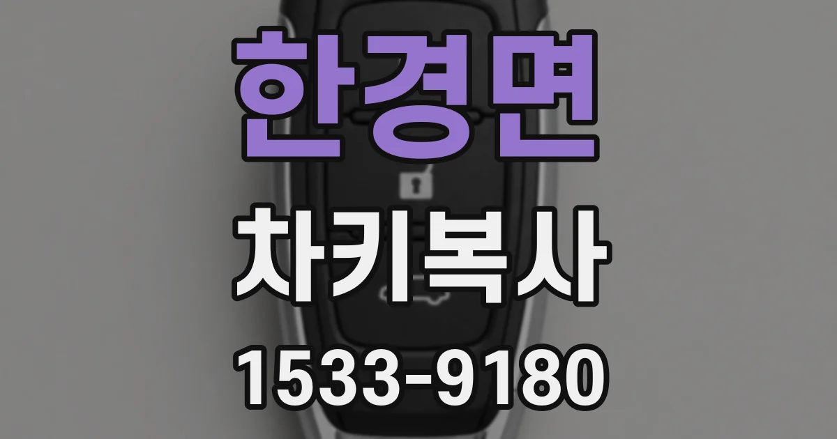 한경면 차키복사