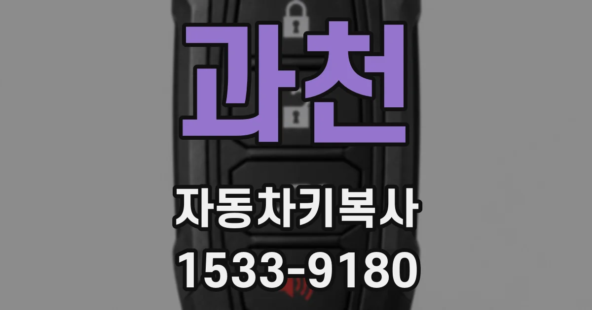 과천 자동차키복사