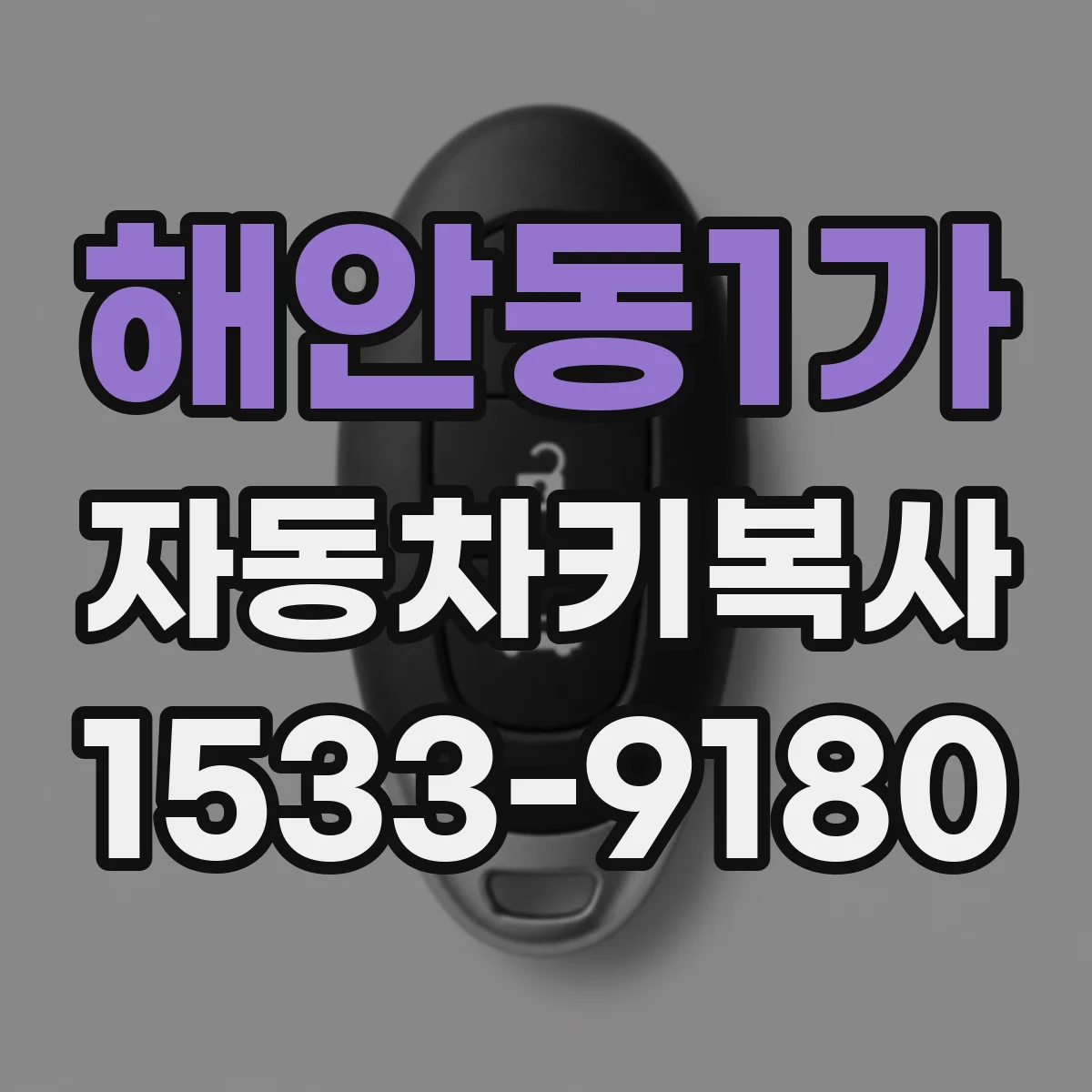 해안동1가 자동차키복사