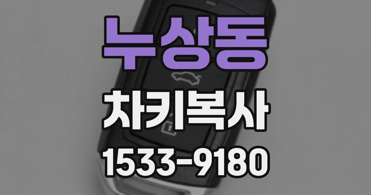 누상동 차키복사