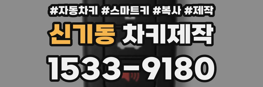 신기동 차키제작