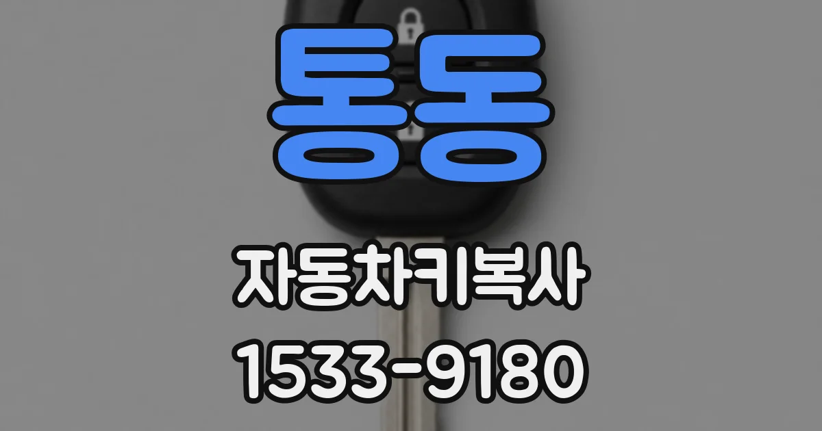 통동 자동차키복사
