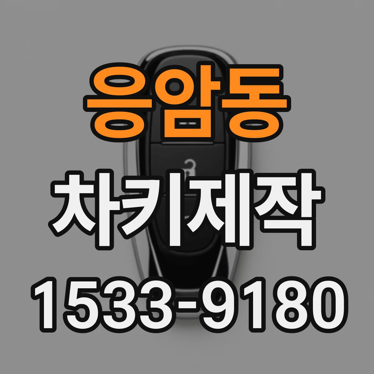 응암동 차키제작