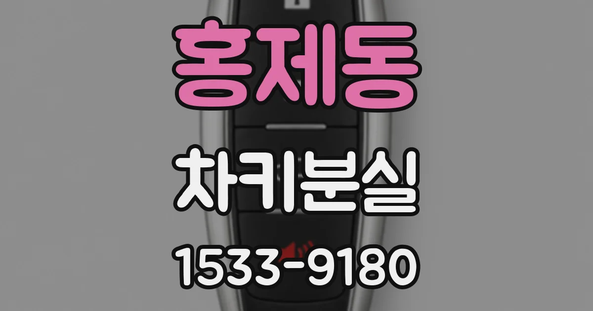 홍제동 차키분실
