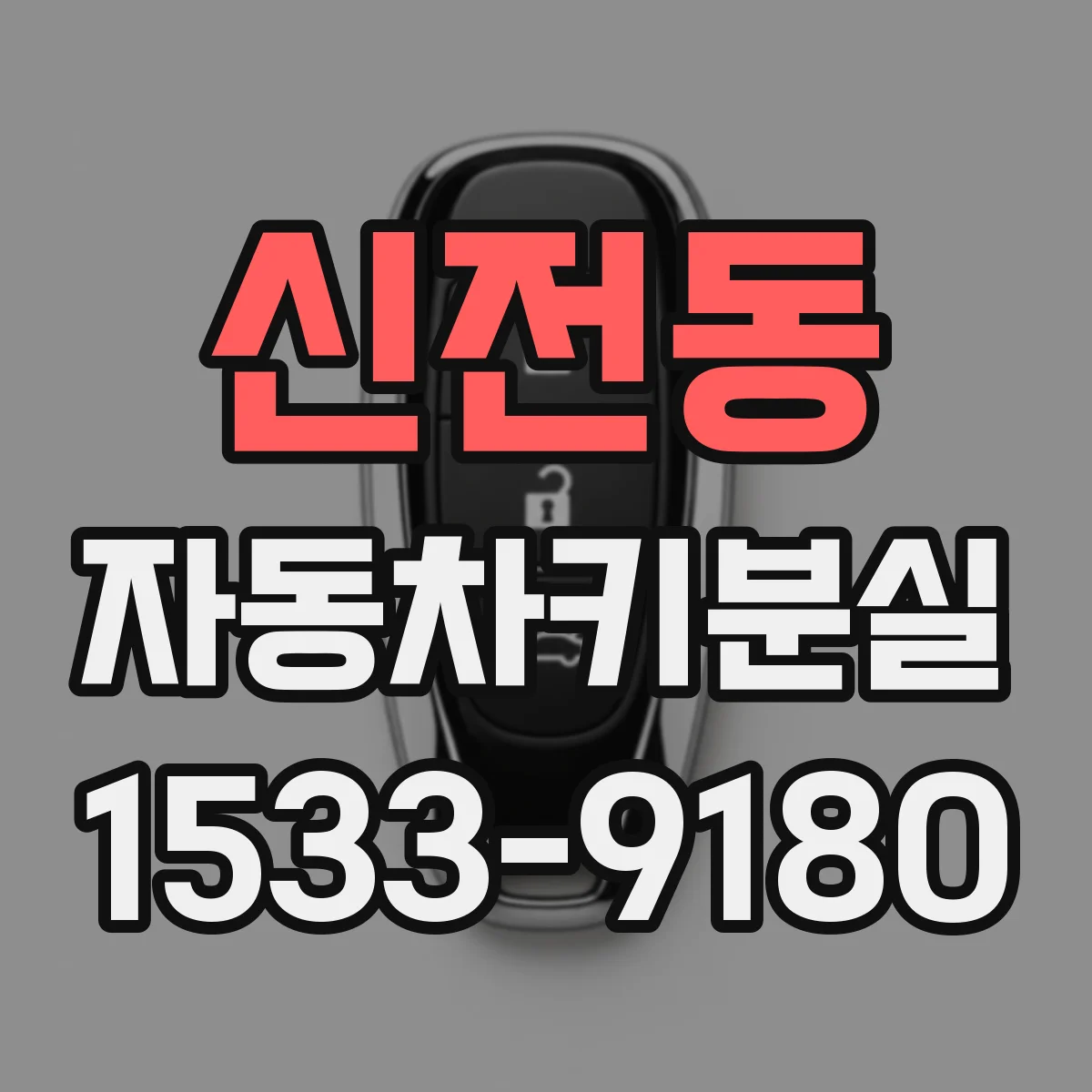 신전동 자동차키분실