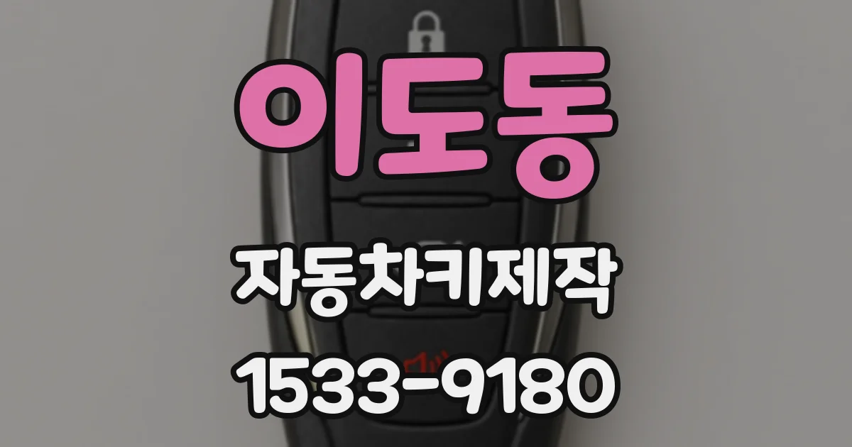 이도동 자동차키제작