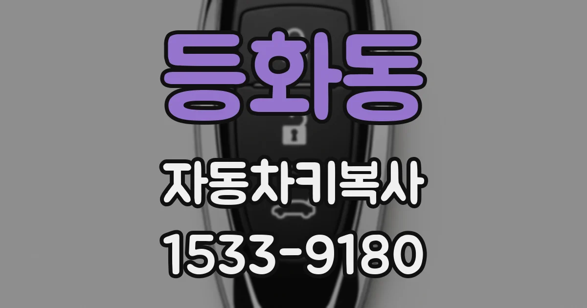 등화동 자동차키복사