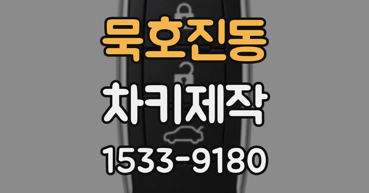 묵호진동 차키제작