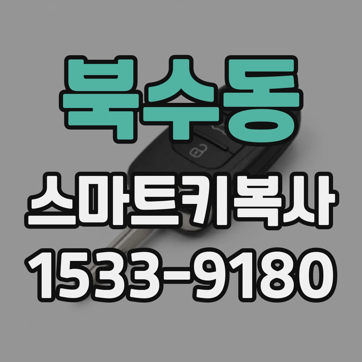 북수동 스마트키복사