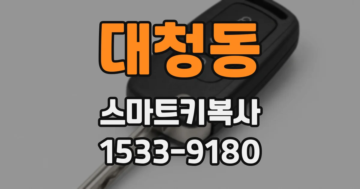 대청동 스마트키복사